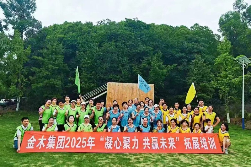 金木集團2025年拓展培訓